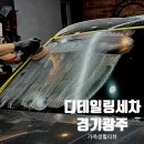 세븐일레븐 경기광주 오포점 | 경기광주 디테일링세차 스팀맨 경기광주오포점｜유리막·철분 제거 잘하는 곳