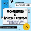 문학을 사랑한 창의적 인재의 다전공에서 살아남기&#39; 복수전공 후기! | 인천대 다전공 사례 공모전 대상🏆