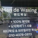 부띠끄이틀 | 청주 브라질리언 왁싱 남자 왁서 1:1 시술 맨드왁싱 후기