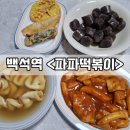 백석역3번출구 | 일산 백석역 떡볶이 맛집 파파떡볶이 6년 단골 찐맛집 세트 메뉴 포장 후기