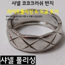 스몰플러스 | 샤넬 코코크러쉬 화이트골드 폴리싱 후기｜스몰 사이즈 라이트 폴리싱으로 광택 복원