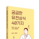 궁금한 유전상식 40가지