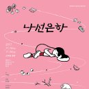 창작집단 다정다감 연극<나선은하>11월 16일 개막