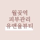 유앤율뷰티