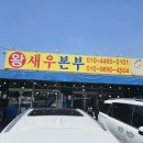 왕새우본부