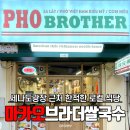 마카오 맛집 브라더 베트남 쌀국수 자유여행 추천 식당