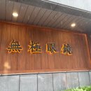 무극안경 강남서초점 이미지