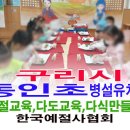 동인초등학교(병설) 이미지