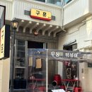 구훈 | 전포 분위기 좋은 포차 술집 구훈