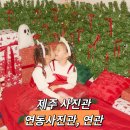연동사진관;연관
