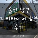 타이어프로 남구점 | 울산 남구 지티타이어 방문 후기