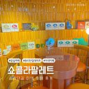 팔레트 | 이색적인 송리단길 카페, 쇼콜라 팔레트 후기