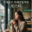 뚜레쥬르 카페강동역점