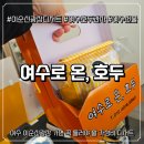 여수로 | [전남 여수] 여수 이순신광장 디저트 맛집, 여수로 온, 호두 솔직 후기