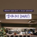 MAT(엠에이티) 이미지