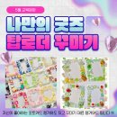진해청소년문화의집 5월 교육문화 프로그램 안내- 나만의 탑로더 만들기 (참가비 무료) 이미지