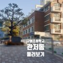 구봉초교병설 네이버블로그