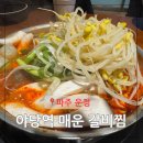 115-운정2-115 | 야당역 식사장소 먹거리 밥집 술집 파주 운정 매운갈비찜 야당맛집