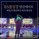 양산 아이와 가볼만한 곳 저녁엔 락볼링장 RS볼링장 실내데이트추천