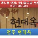전주현대옥 아산시청점 이미지