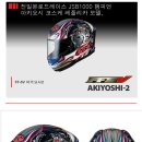 JSB1000 챔피언 아키요시 코스케 OGK KABUTO FF5V 헬멧이 한국에 출시됩니다. 이미지
