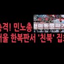 [동영상] 민노총 서울 시내 한복판서 "친북" 집회 - 성창경TV 이미지