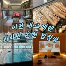 세븐일레븐 이천모가면점 | 이천 &lt;테르메덴 &gt;카라반&amp;온천 찜질방 꿀팁 내돈내산 후기