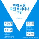 고강동 엔에스짐 트레이너 구인합니다 이미지