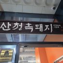 비즈원빌딩 | 진주혁신도시 고깃집 삼겹살이 맛있어서 연예인들도...다녀간 곳, (산청 흑돼지) 혁신 직영점❤️다녀온 후기.