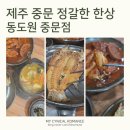 동도원 | 제주 중문 동도원｜ 부모님 모시고 가기 좋은 정갈한 한식 맛집