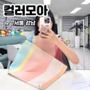신논현역 놀거리 강남 퍼스널컬러 진단, 컬러모아