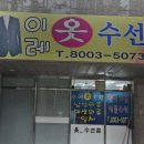 이레옷수선 네이버블로그