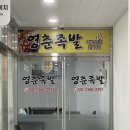 영춘의원 | 청량리역 족발 영춘족발 갓 오픈한 신상족발맛집! 경동시장 족발 배달 추천
