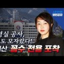 [탐사보도] 대통령실 공사, 496억도 모자랐다! 추가예산 꼼수 전용 포착 이미지