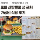 산탄젤로 | 로마 산탄젤로 성 근처 가성비 식당, Tassoni Roma 후기, 비토리오 에마누엘레 2세 다리, 미션임파서블3...
