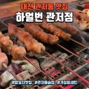 관저중로96번길 | 대전 관저동 맛집 하얼번 관저점, 가성비 좋은 양꼬치 세트 후기