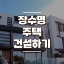 장수명 주택 건설하기 (ft.조건과 인증기준) 이미지