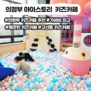 스토리 | 의정부키즈카페 고산동 아이스토리 방문 후기｜청결과 안전이 인상적이었던 곳