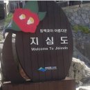 4월 26일(일) 거제 동백섬 지심도 &amp; 거제 외도 보타니아 힐링섬트래킹.♡40,000원.조중식(찰밥).36석리무진버스운행 이미지