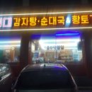 노걸대감자탕 송탄점 이미지