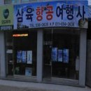 삼육항공여행사 네이버블로그