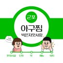 박은자 맛사랑 본점 | [군포가성비맛집] 코다리전문점이지만 아구찜도 맛있었던 박은자 맛사랑 편의시설, 맛 후기