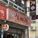 포항 쌍사 맛집 현지인 추천 신세계 국물닭발