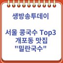 밀란 | 생방송투데이 인정 서울 콩국수 개포동 맛집 &#34;밀란국수&#34; 후기 (8/8)