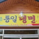 통일냉면 이미지