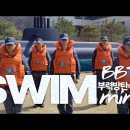 ⚓️부력 방탄 수병단 (BBTS) SWIMming 🌊🌊🌊 이미지