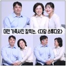 참사랑홈파티스스튜디오 | 대전 가족사진 잘찍는 곳, < 다담 스튜디오 > 에서 내돈내산 어버이날 기념촬영 했어요!!
