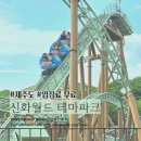 댄싱컵신 | 제주 아이와 가볼만한곳 제주신화월드 입장무료인 신화테마파크 자유이용권 야간 탑승까지