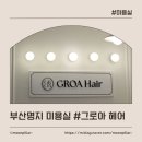 그로아 - 120 | 부산 명지 미용실 #그로아 헤어