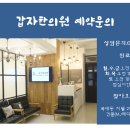 갑자한의원 이미지
